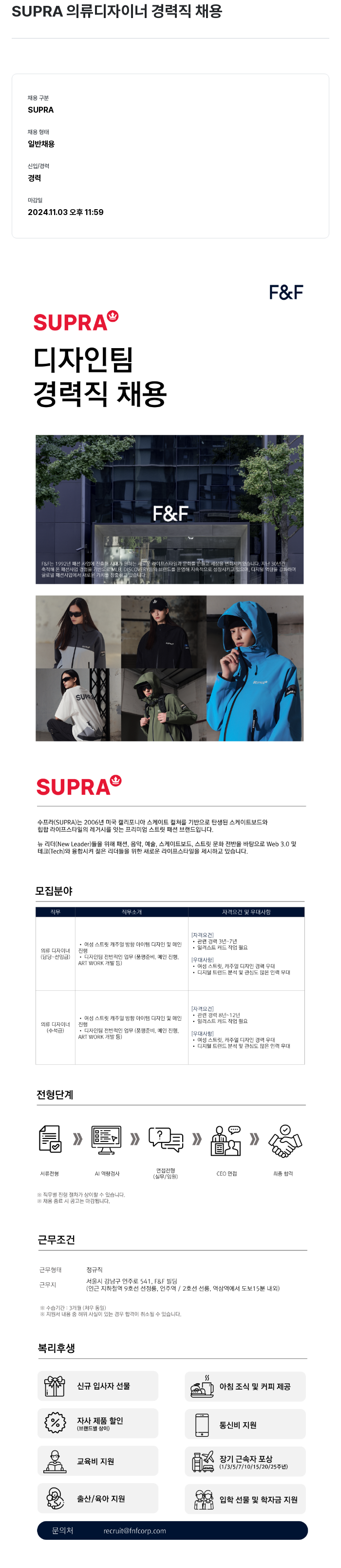 에프앤에프(F&F) SUPRA 의류 디자이너 경력직 채용 채용공고