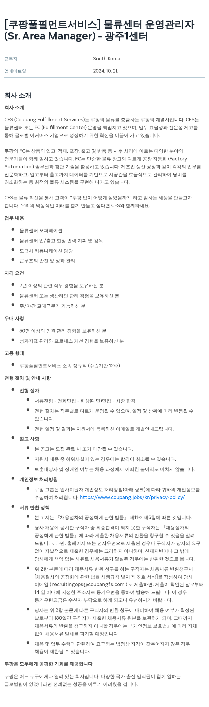 쿠팡풀필먼트서비스 물류 센터 운영 관리자 (Sr. Area Manager) - 광주 1 센터 채용공고