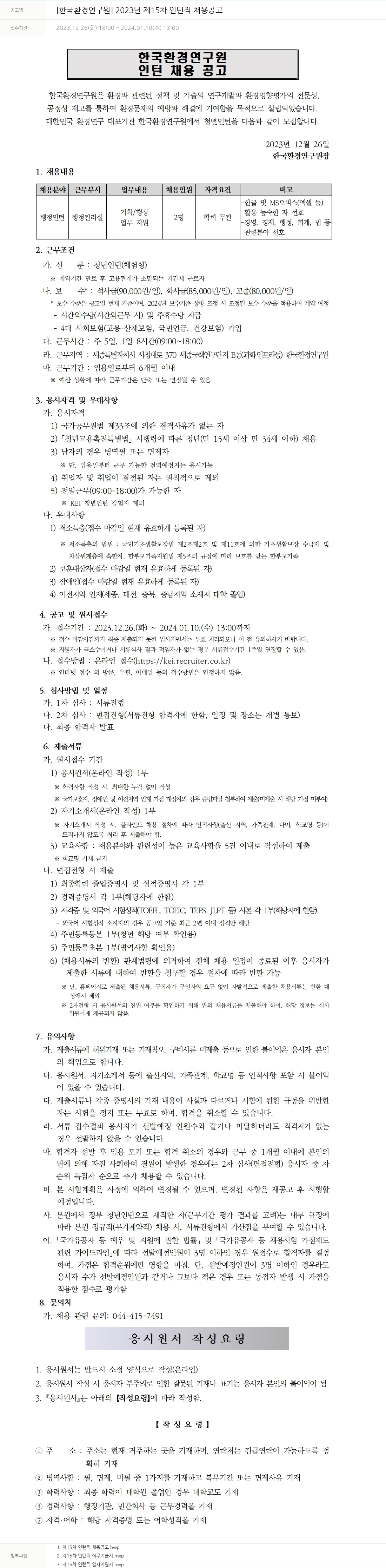 한국환경연구원 2023년 제15차 인턴직 채용 공고 채용공고
