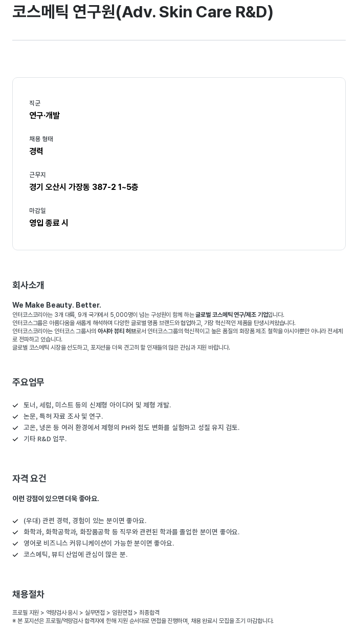 인터코스코리아 코스메틱 연구원 (Adv. Skin Care R&D) 채용공고
