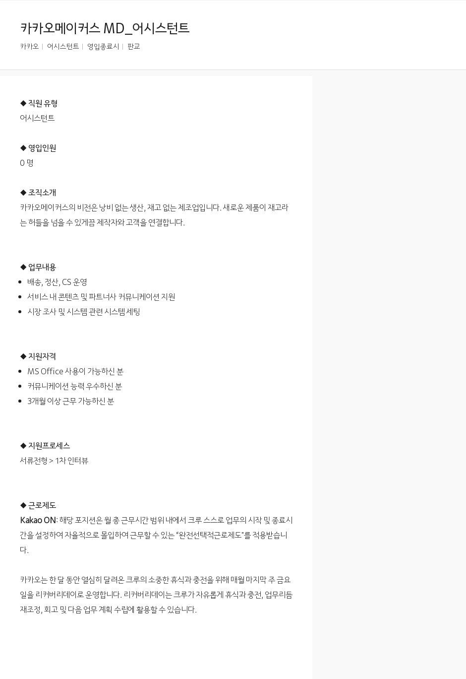 카카오 카카오 메이커스 MD_ 어시스턴트 채용공고