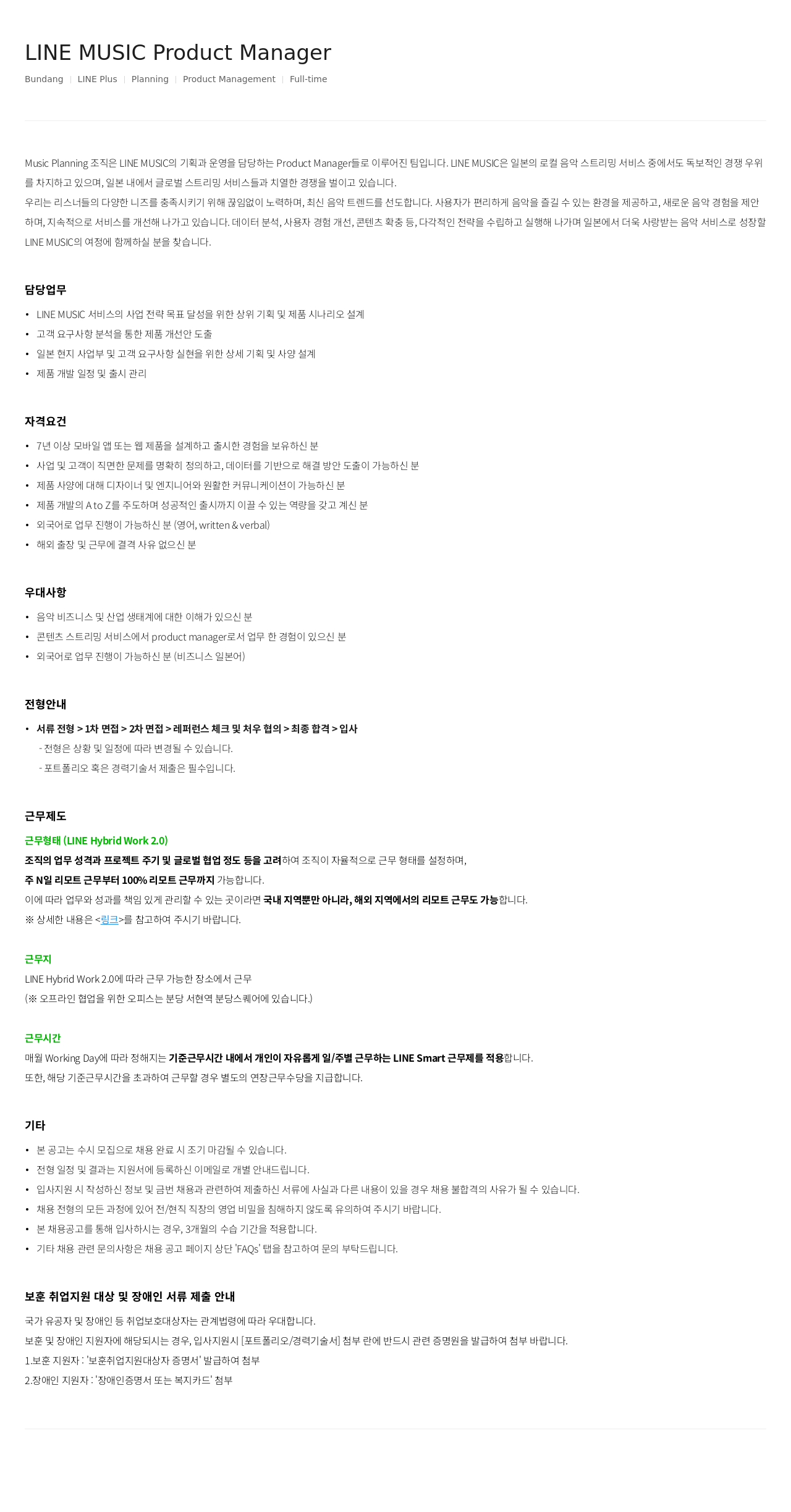 라인플러스 LINE MUSIC Product Manager 채용공고