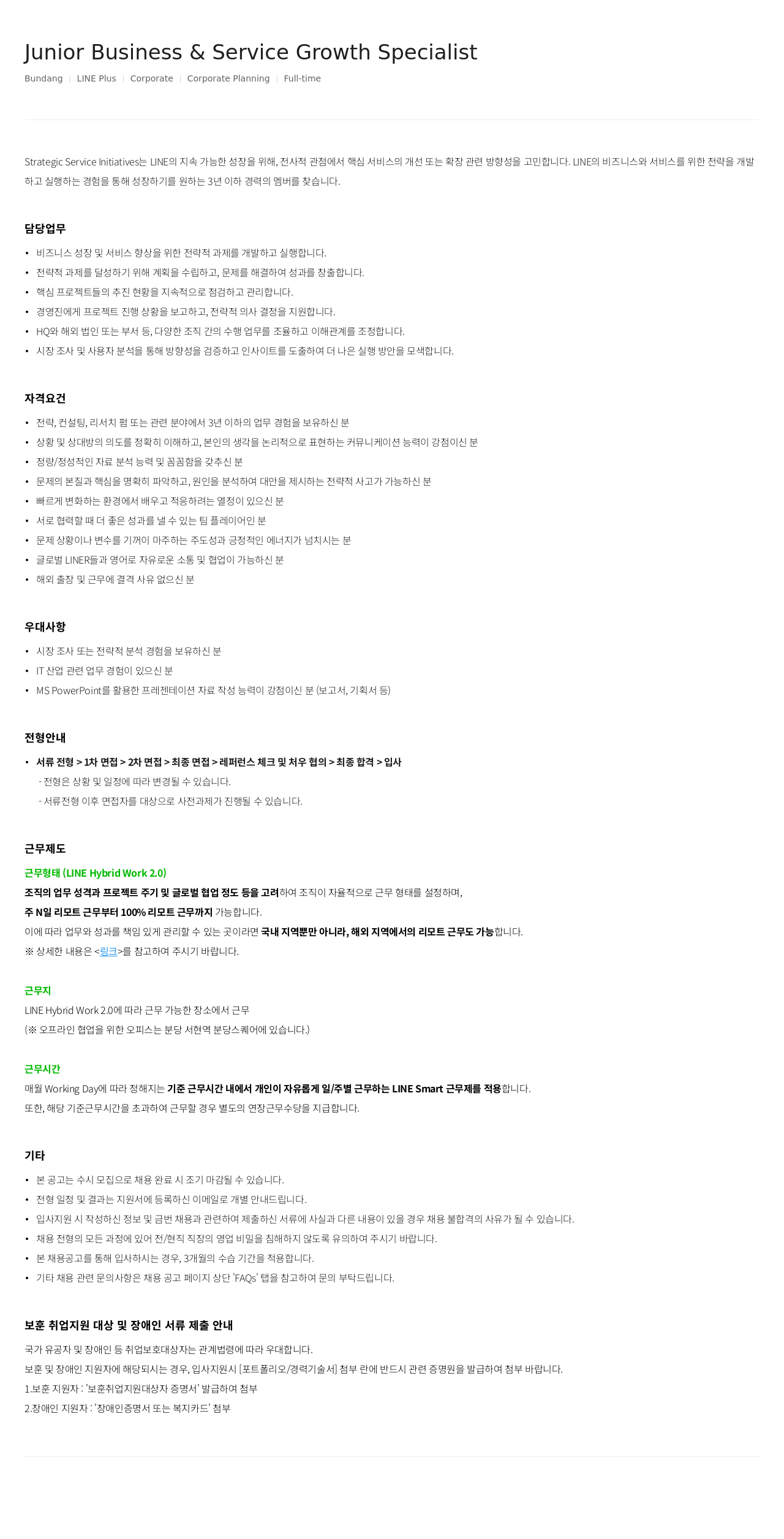 라인플러스 Junior Business & Service Growth Specialist 채용공고