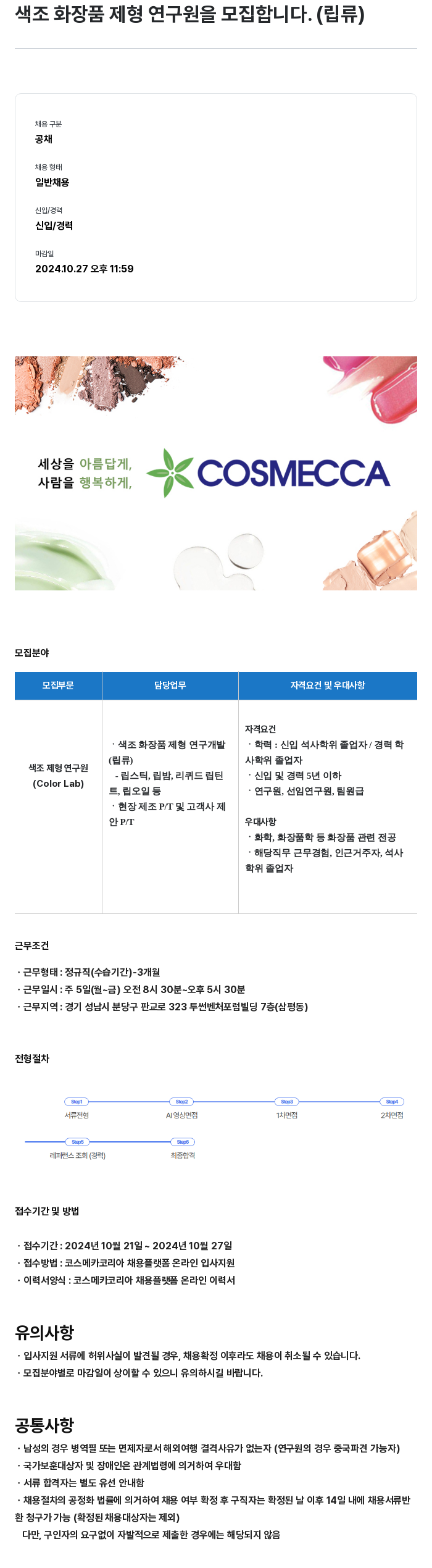 코스메카코리아 색조 화장품 제형 연구원 모집 (립류) 채용공고