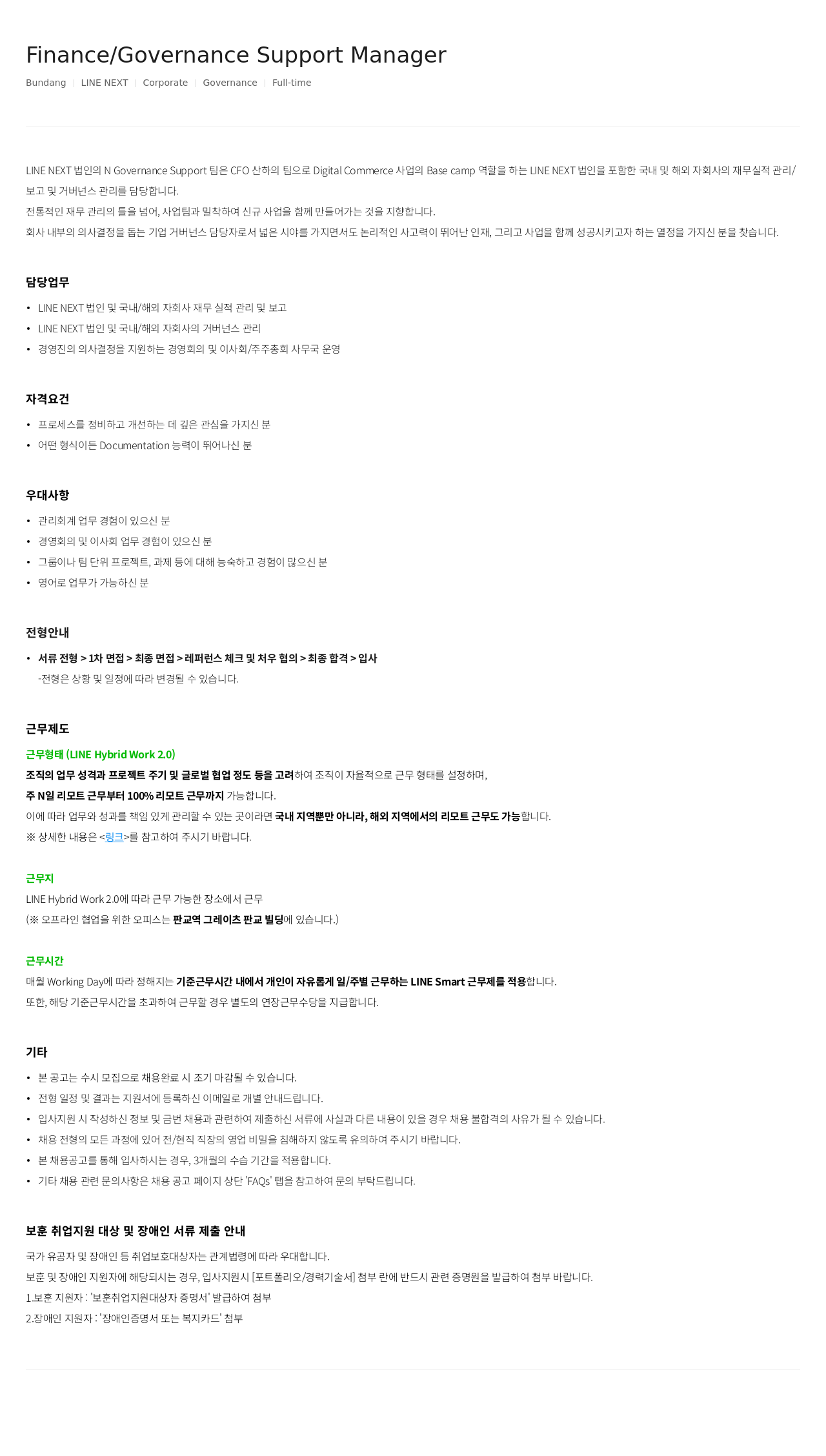 라인넥스트 Finance / Governance Support Manager 채용공고