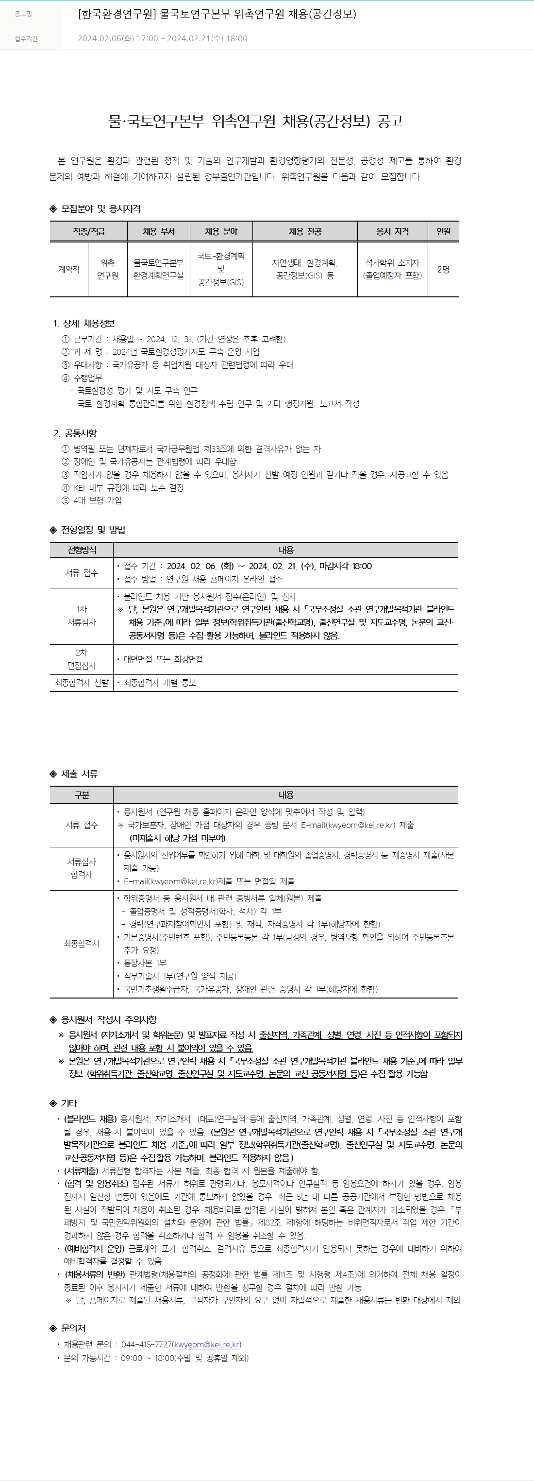 한국환경연구원 물·국토연구본부 위촉연구원 채용(공간정보) 채용공고