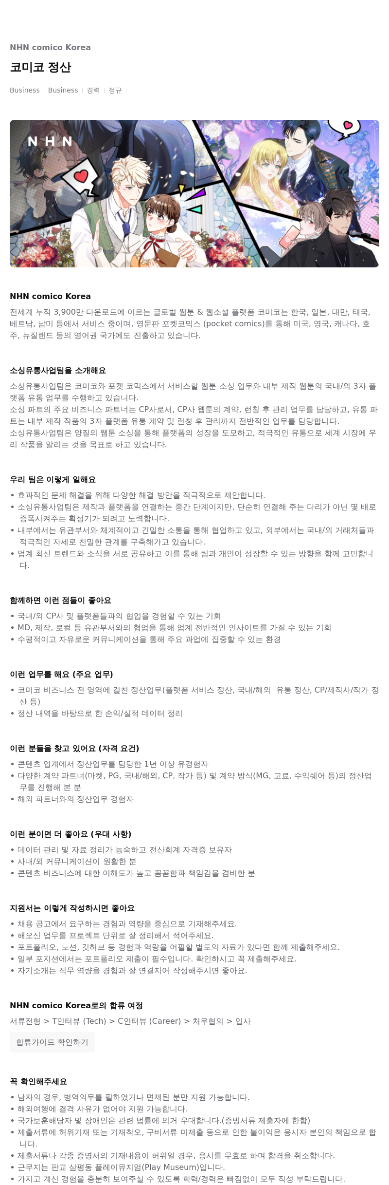 NHN 코미코 코미코 정산 채용공고