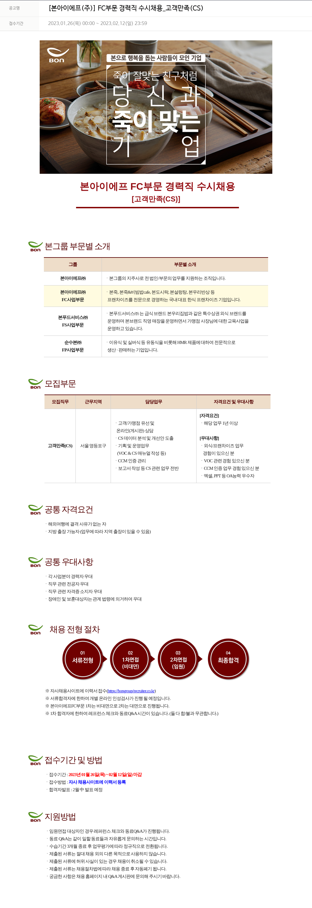 본그룹 FC 부문 경력직 수시 채용 _ 고객 만족(CS) 채용공고