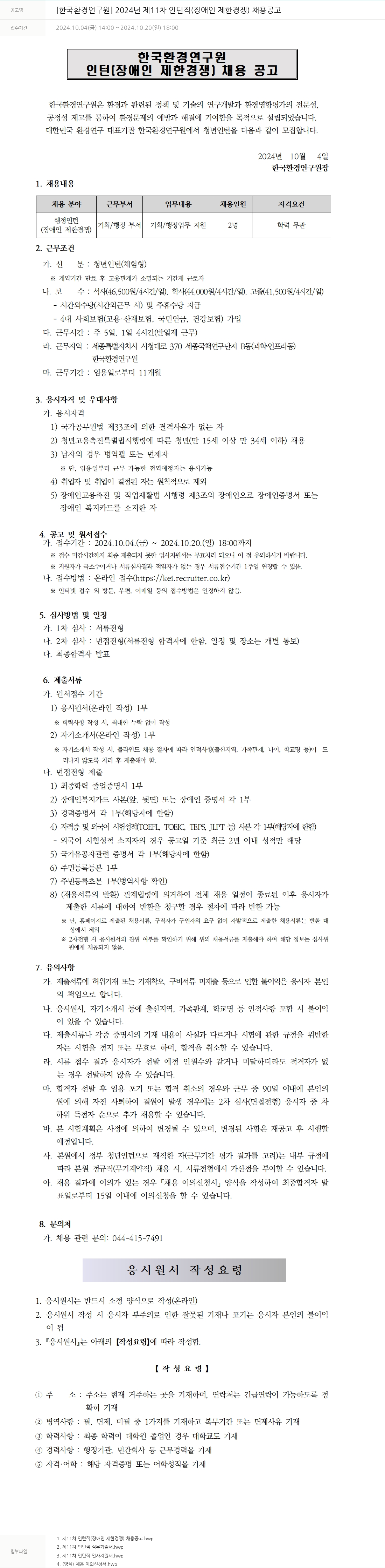 한국환경연구원 2024년 제11차 인턴직(장애인 제한경쟁) 채용 공고 채용공고