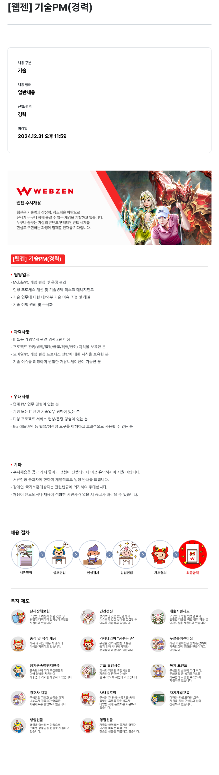 웹젠 [웹젠] 기술 PM (경력) 채용공고