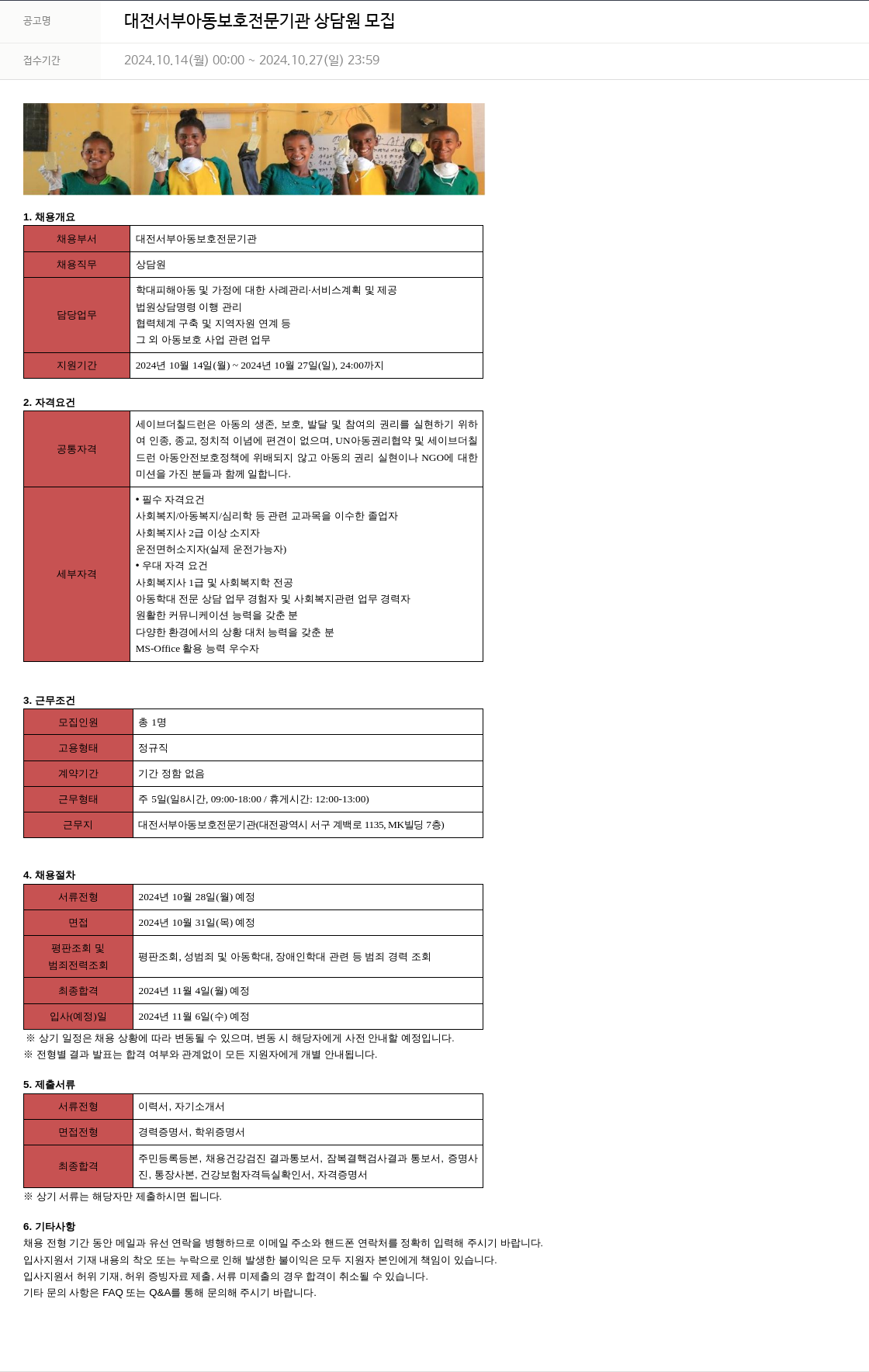 세이브더칠드런 대전 서부 아동 보호 전문 기관 상담원 모집 채용공고