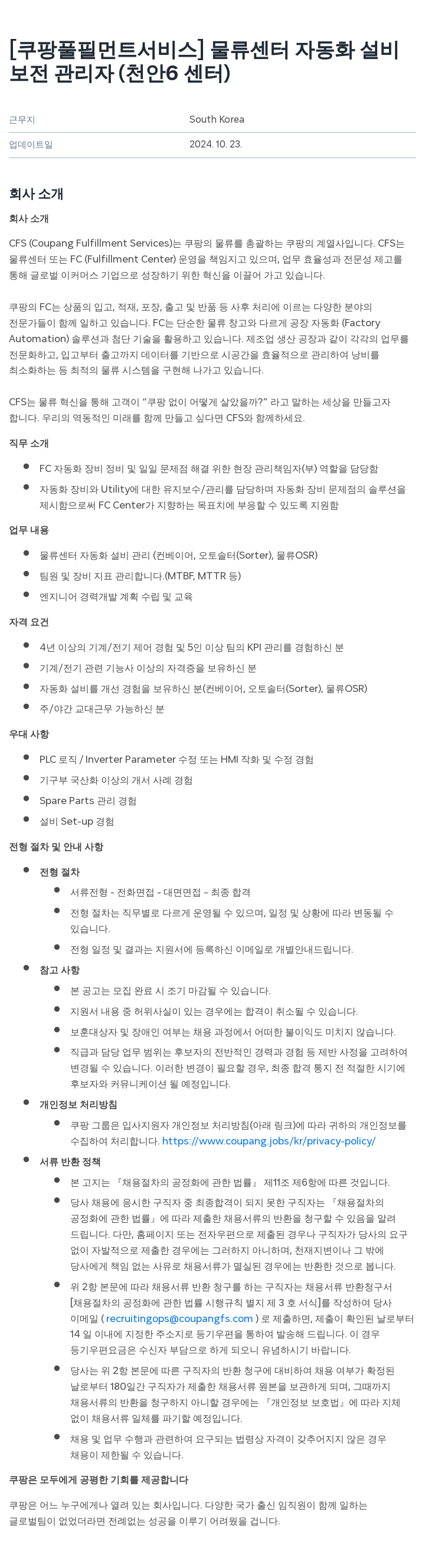 쿠팡풀필먼트서비스 물류 센터 자동화 설비 보전 관리자 (천안 6센터) 채용공고