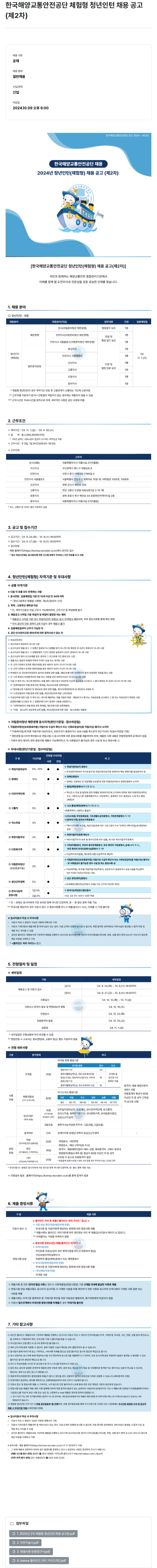 한국해양교통안전공단 2024년 청년 인턴(체험형) 채용 공고(제2차) 채용공고
