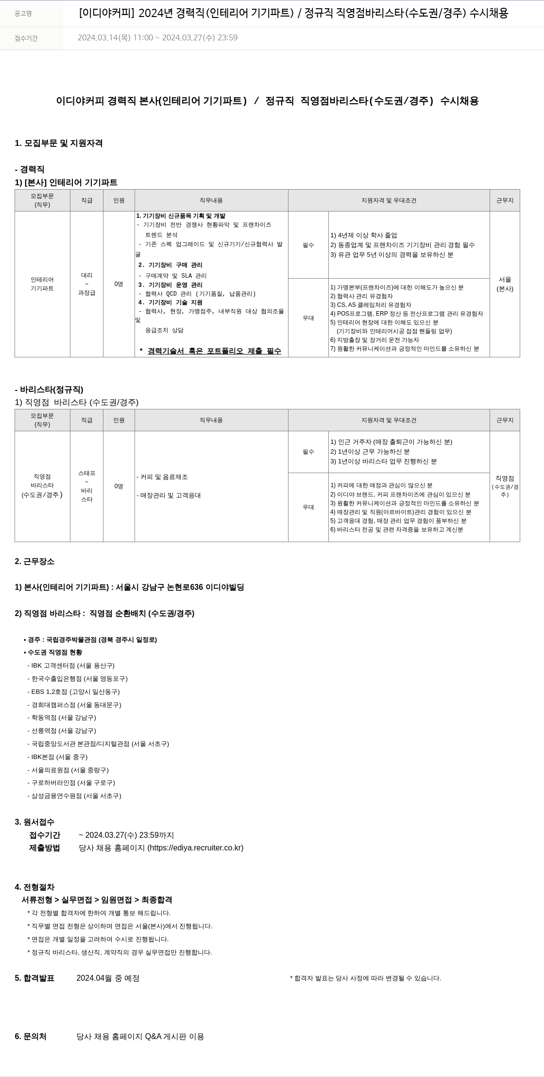 이디야 2024년 경력직(인테리어 기기 파트) / 정규직 직영점 바리스타(수도권/경주) 수시 채용 채용공고