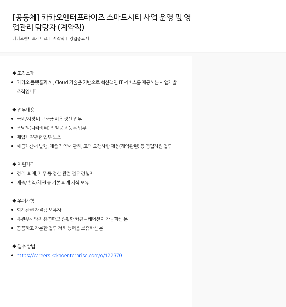 카카오엔터프라이즈 카카오 엔터프라이즈 스마트 시티 사업 운영 및 영업 관리 담당자 (계약직) 채용공고