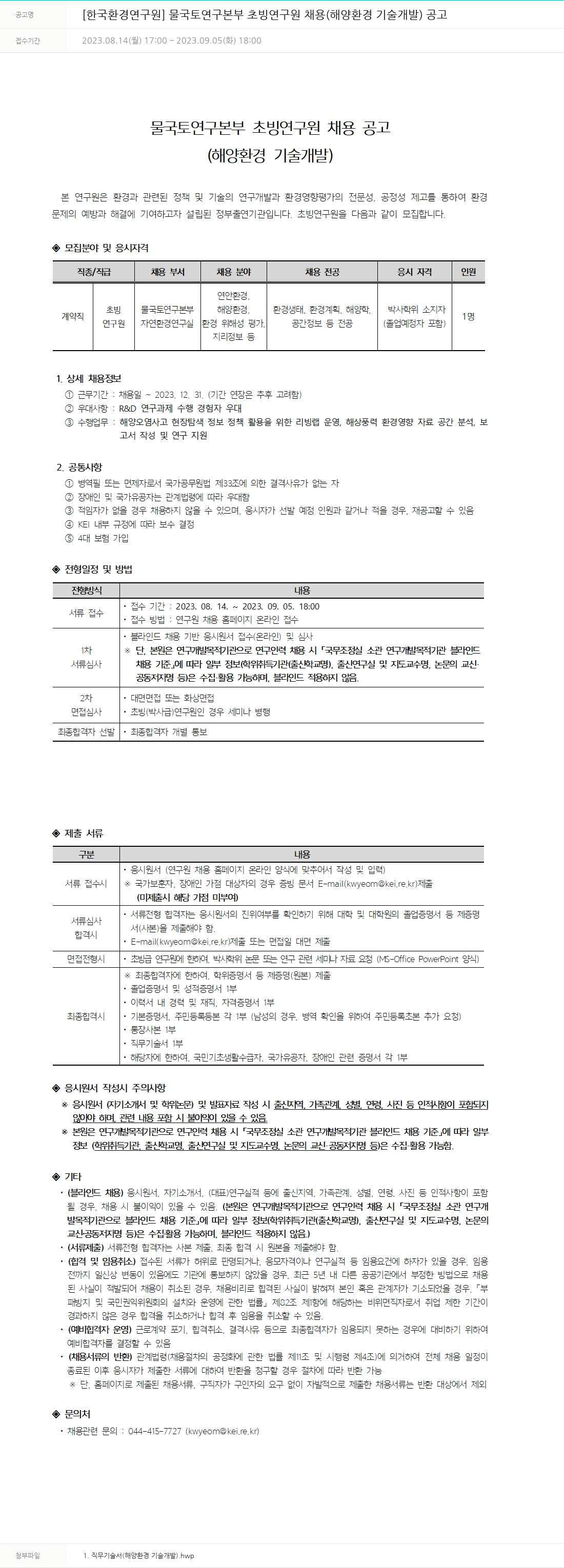 한국환경연구원 물국토연구본부 초빙연구원 채용(해양 환경 기술 개발) 공고 채용공고