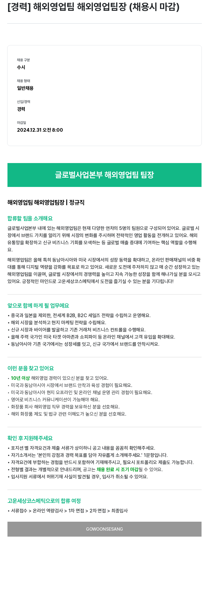 고운세상코스메틱 [경력] 해외 영업팀 해외 영업 팀장 (채용시 마감) 채용공고