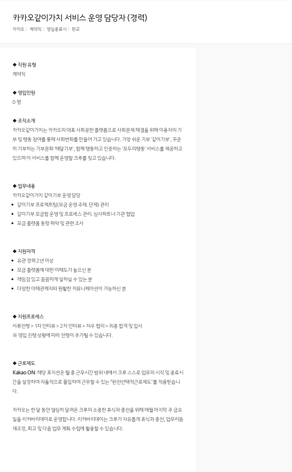 카카오 카카오 같이 가치 서비스 운영 담당자 (경력) 채용공고