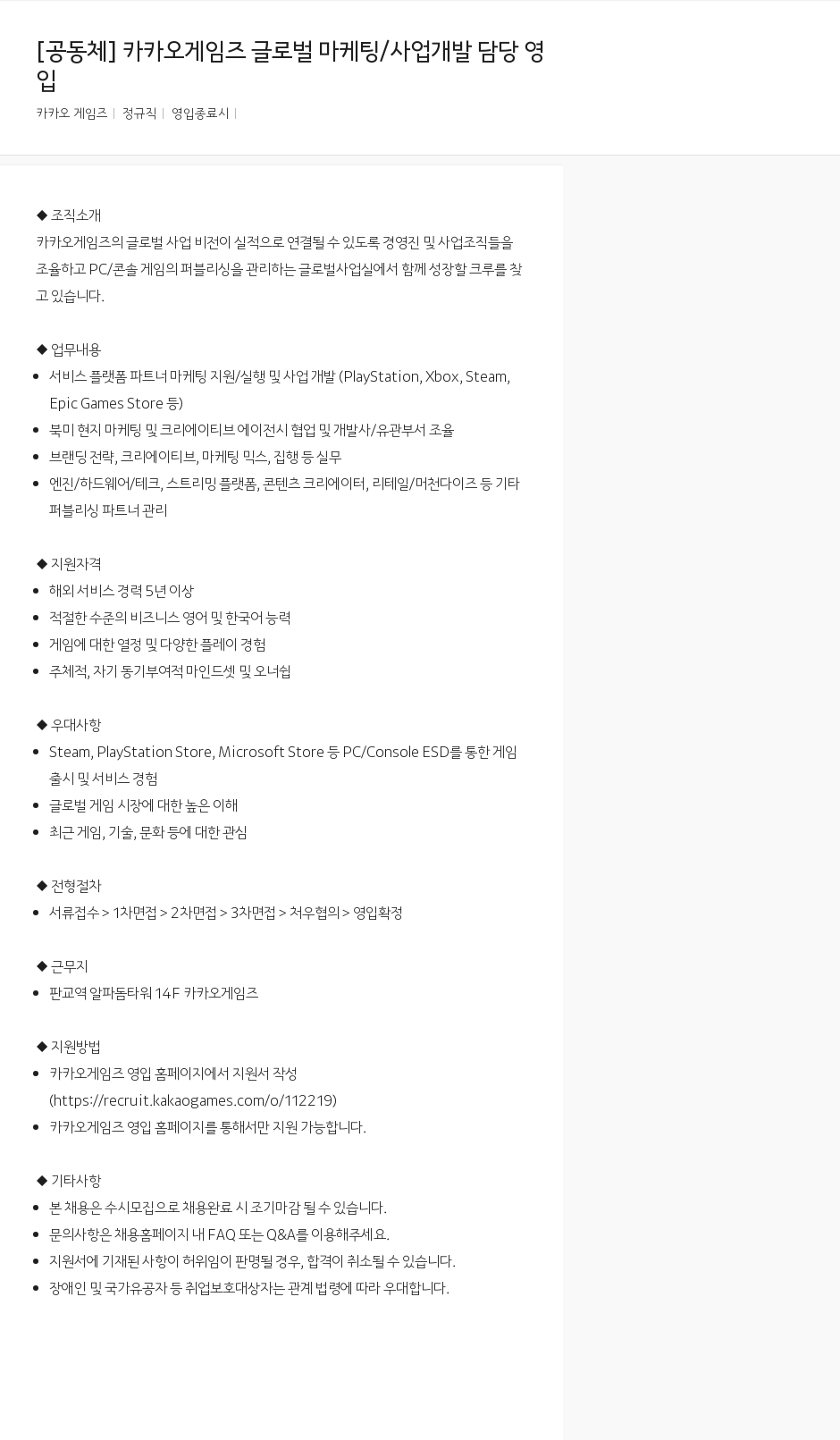 카카오게임즈 카카오 게임즈 글로벌 마케팅 / 사업 개발 담당 영입 채용공고