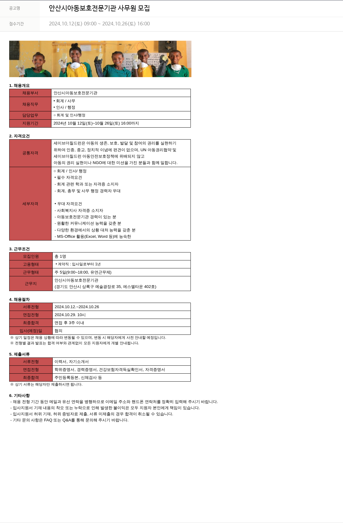 세이브더칠드런 안산시 아동 보호 전문 기관 사무원 모집 채용공고