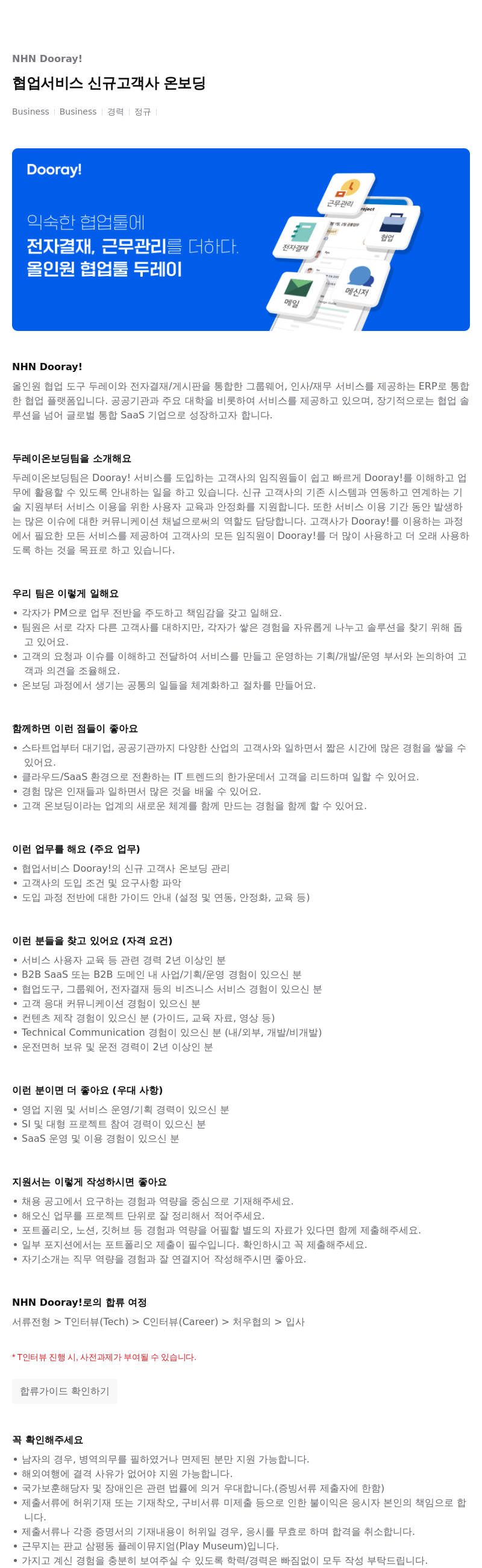 NHN 두레이 협업 서비스 신규 고객사 온보딩 채용공고