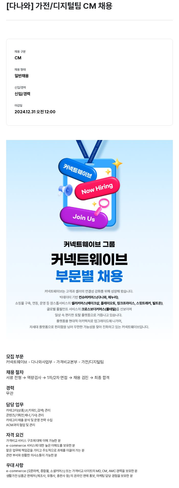 커넥트웨이브 [다나와] 가전 / 디지털 팀 CM 채용 채용공고