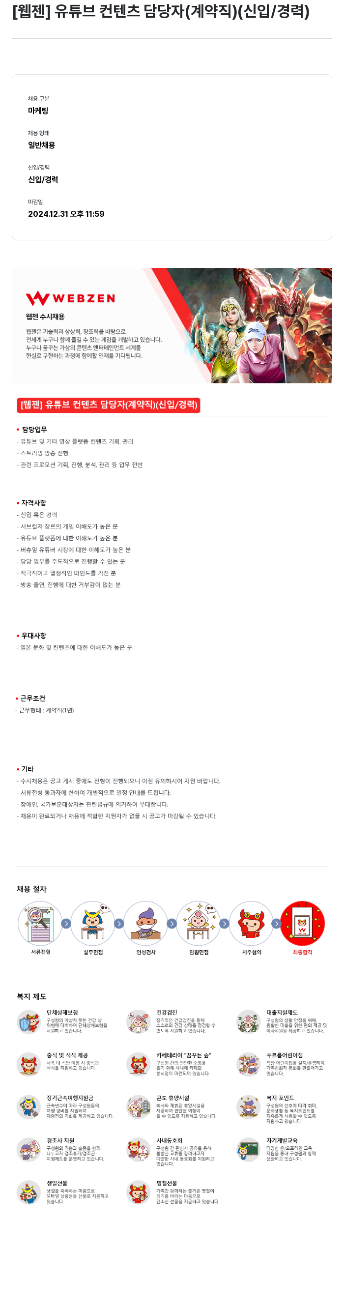 웹젠 [웹젠] 유튜브 컨텐츠 담당자 (계약직) (신입/경력) 채용공고