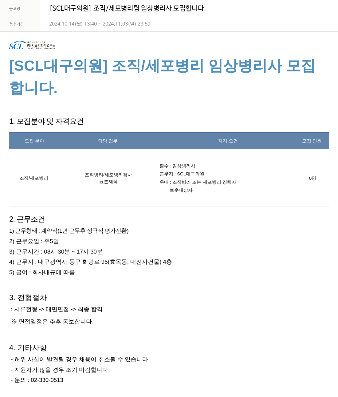 서울의과학연구소 [SCL 대구 의원] 조직/세포 병리 팀 임상 병리사 모집 채용공고