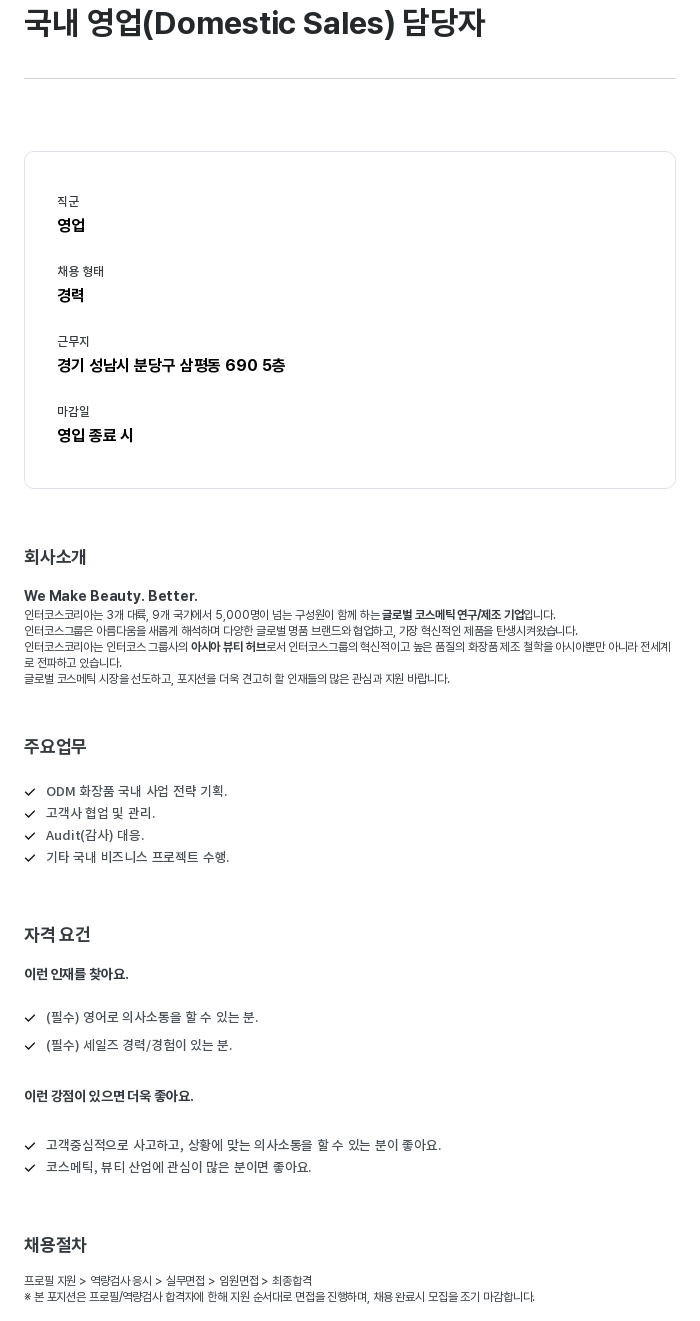 인터코스코리아 국내 영업 (Domestic Sales) 담당자 채용 채용공고