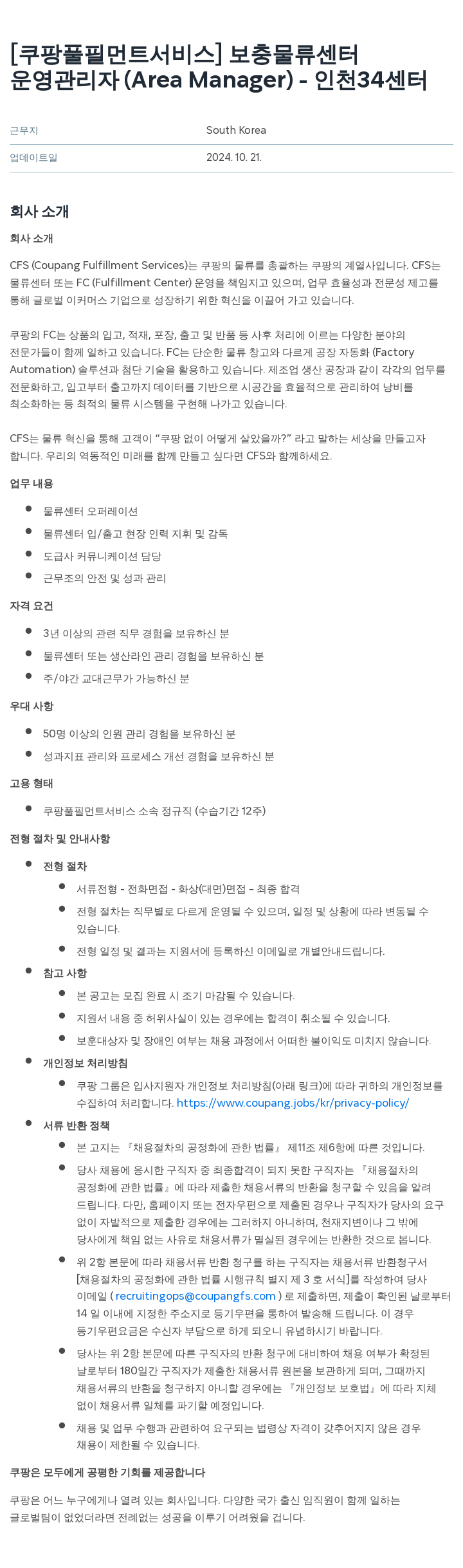 쿠팡풀필먼트서비스 보충 물류 센터 운영 관리자 (Area Manager) - 인천 34 센터 채용공고