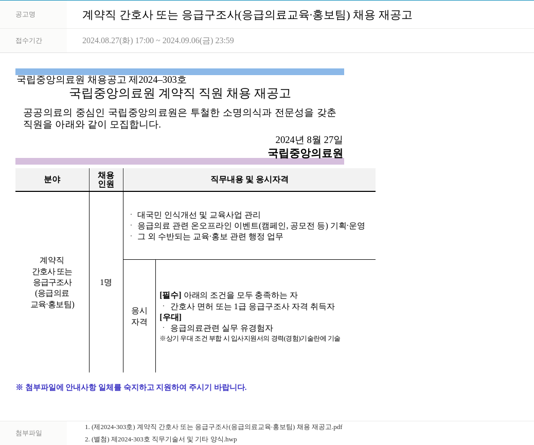 국립중앙의료원 계약직 간호사 또는 응급 구조사 (응급 의료 교육·홍보팀) 채용 재공고 채용공고