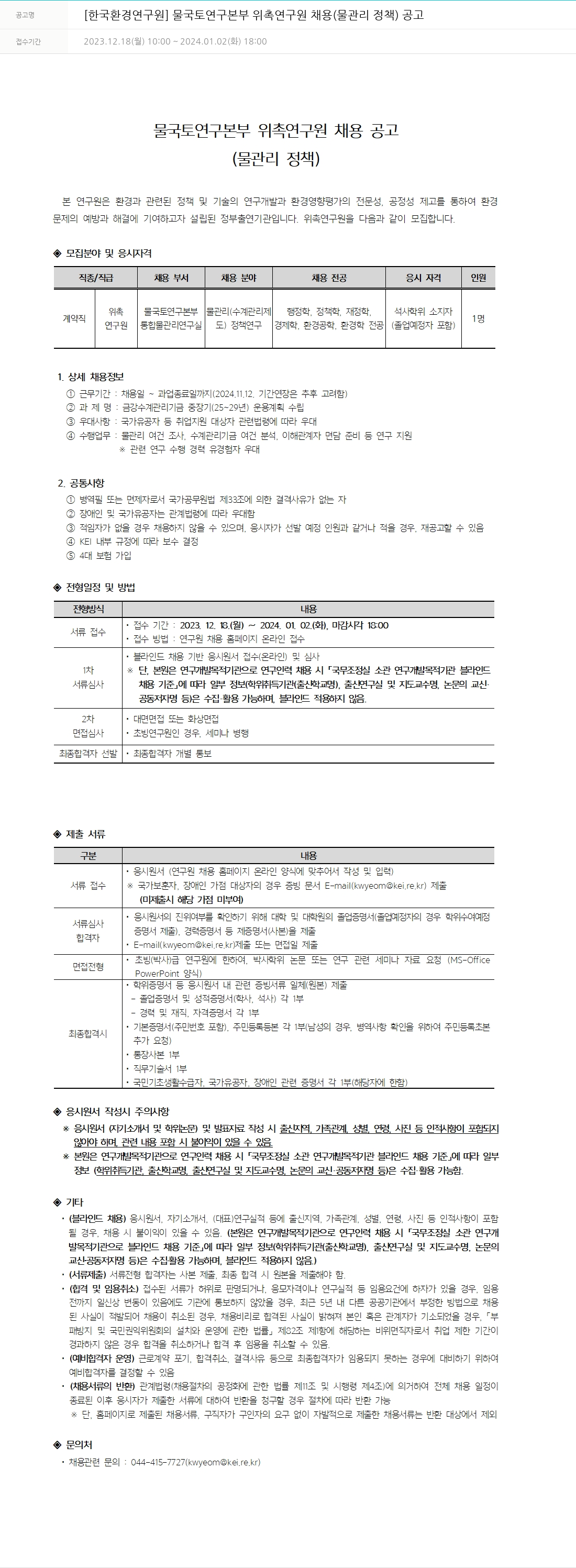 한국환경연구원 물국토연구본부 위촉연구원 채용(물관리정책) 공고 채용공고