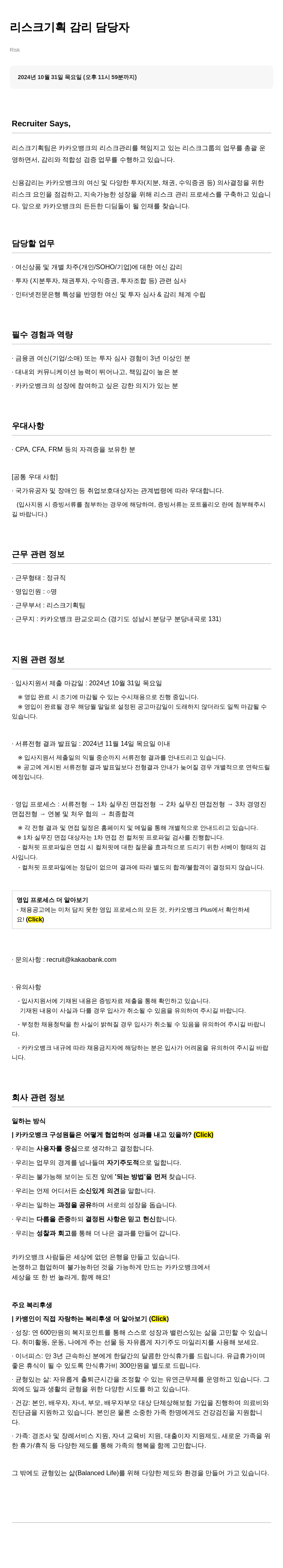 카카오뱅크 리스크 기획 감리 담당자 채용 채용공고