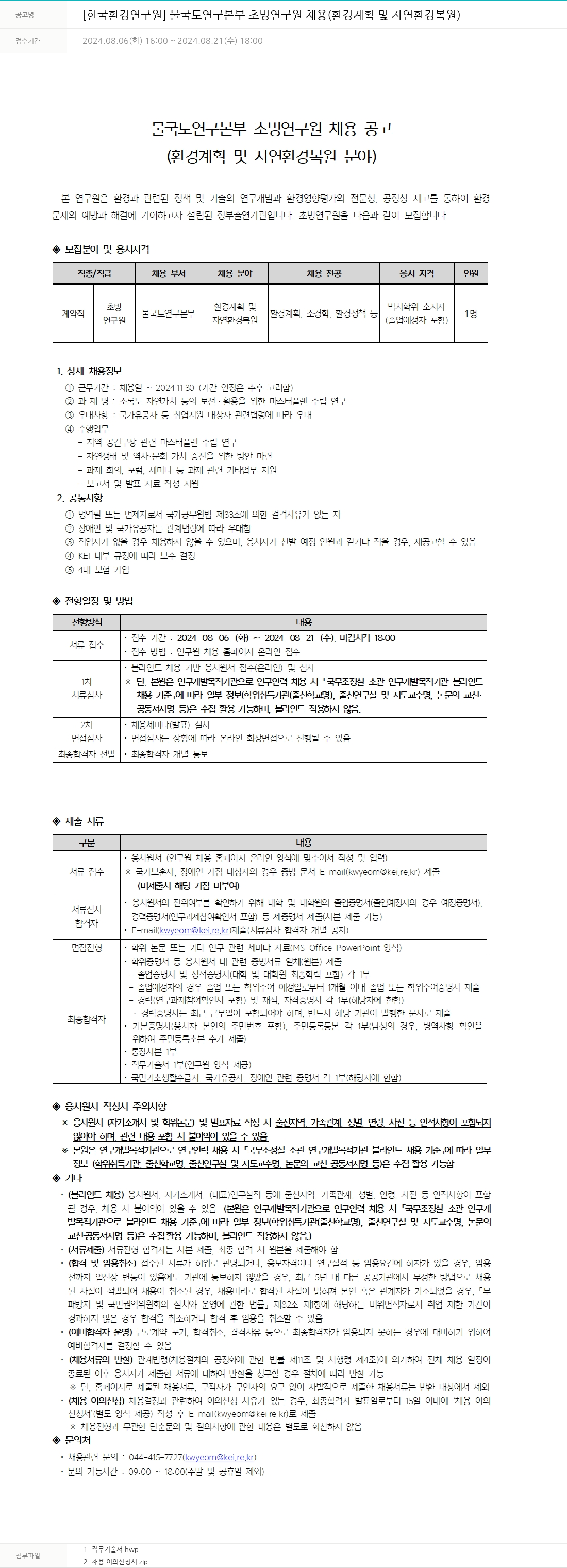 한국환경연구원 물국토연구본부 초빙연구원 채용 (환경계획 및 자연환경복원) 채용공고