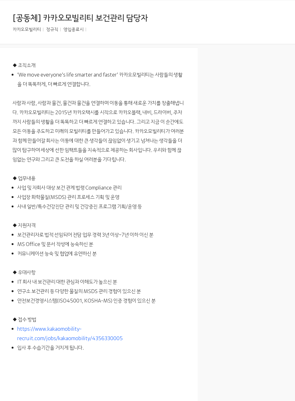 카카오모빌리티 카카오 모빌리티 보건 관리 담당자 채용공고