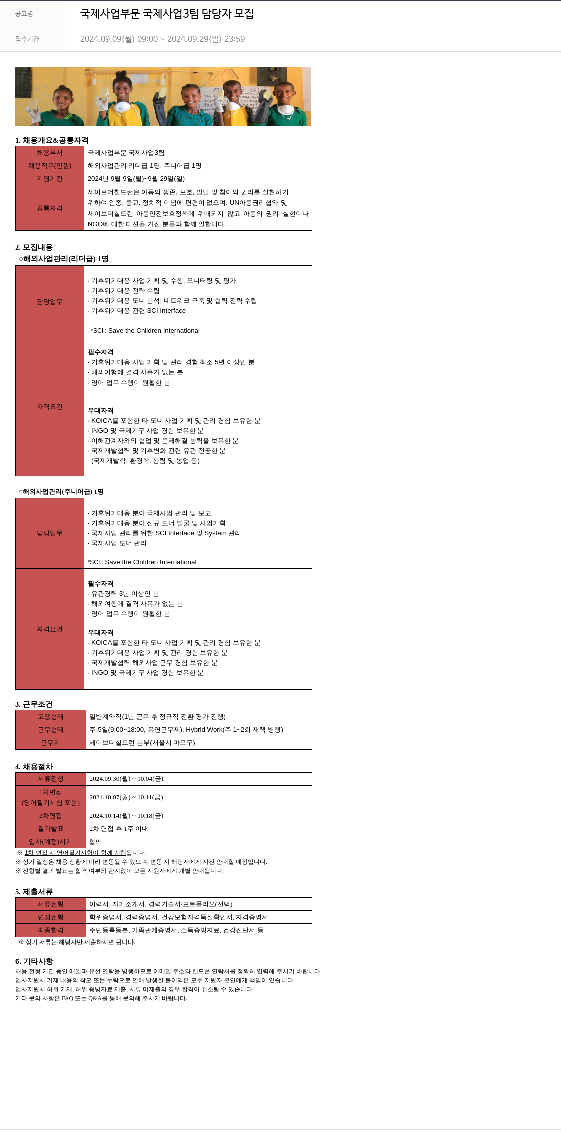 세이브더칠드런 국제 사업 부문 국제 사업 3팀 담당자 모집 채용공고
