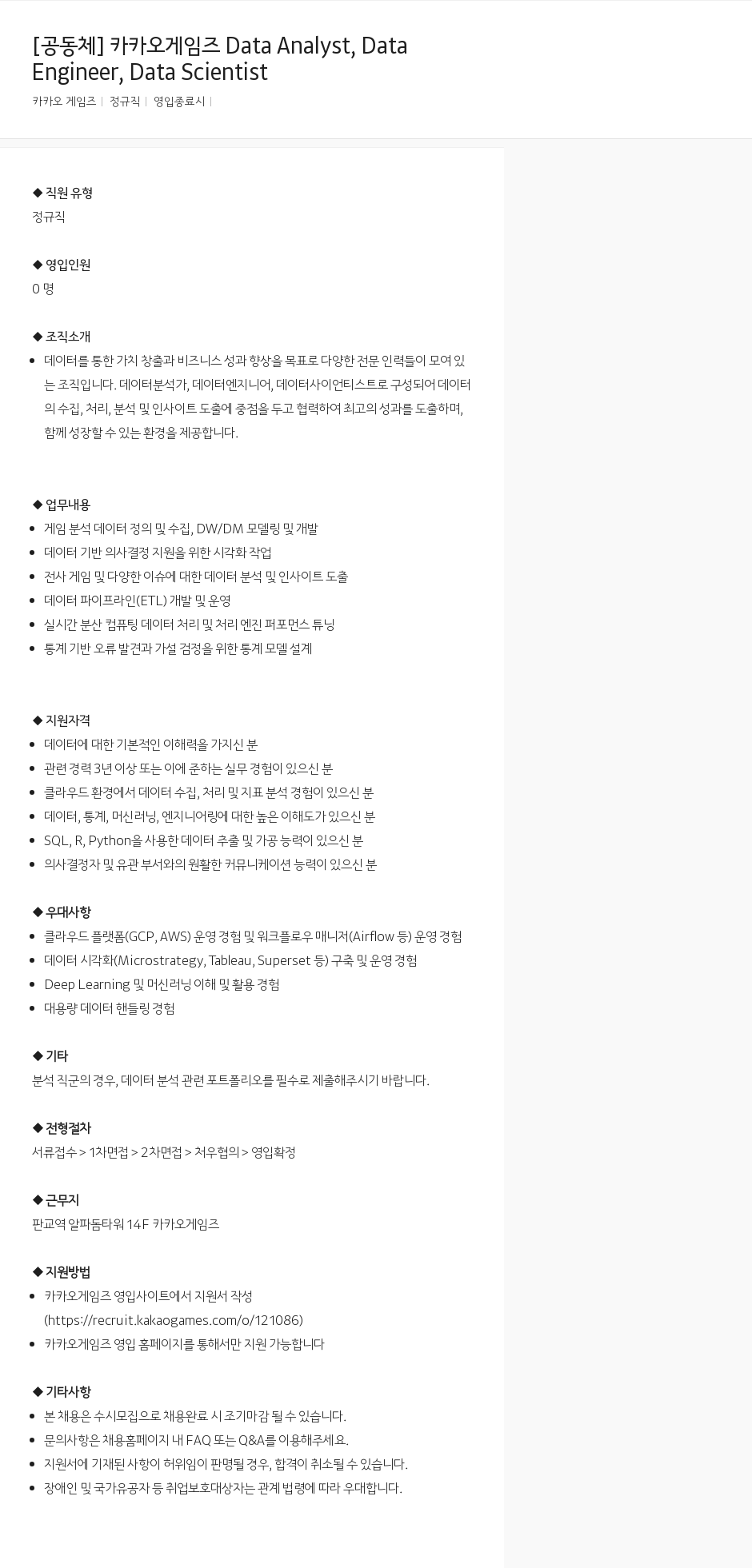카카오게임즈 Data Analyst, Data Engineer, Data Scientist 채용 채용공고