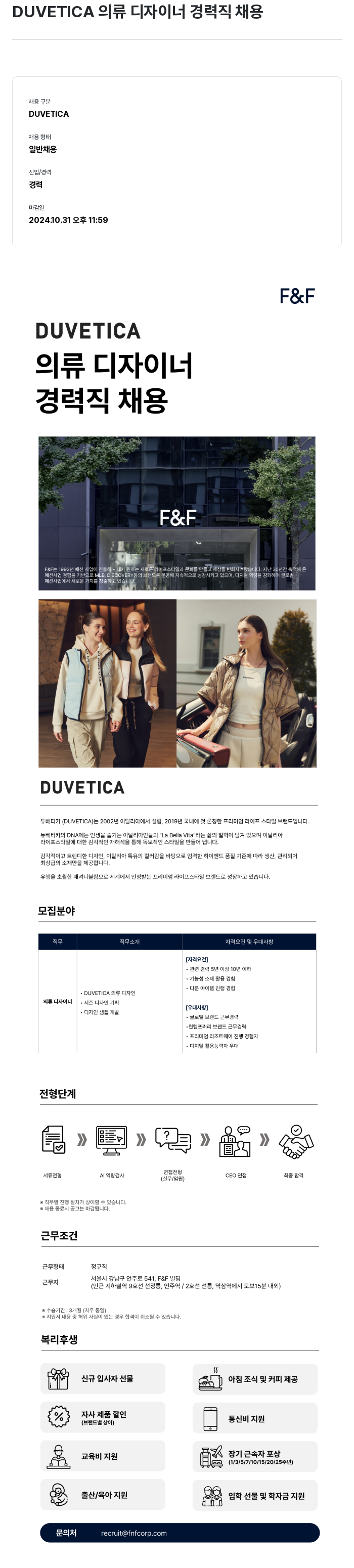 에프앤에프(F&F) DUVETICA 의류 디자이너 경력직 채용 채용공고