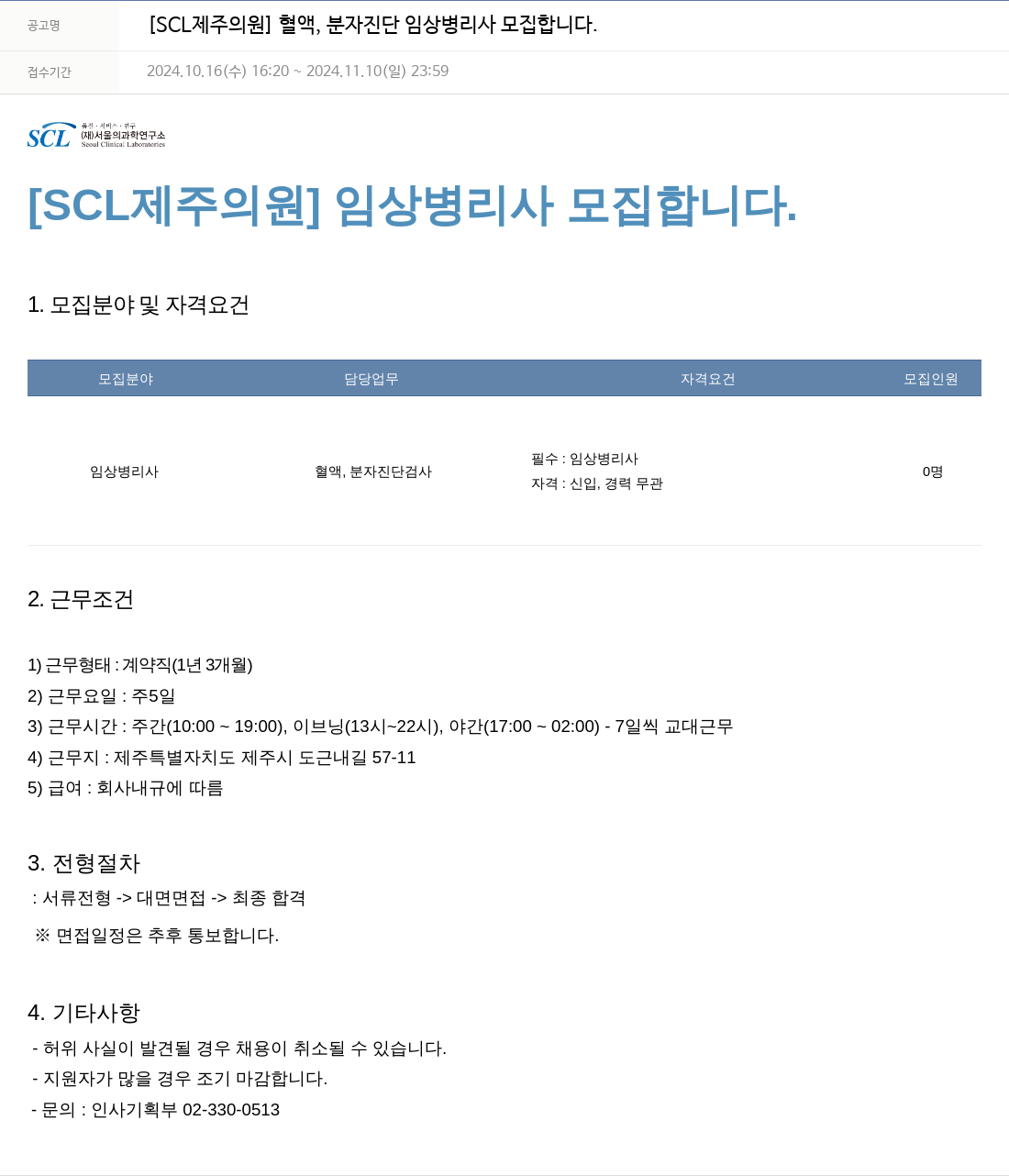 서울의과학연구소 [SCL 제주 의원] 혈액, 분자 진단 임상 병리사 모집 채용공고