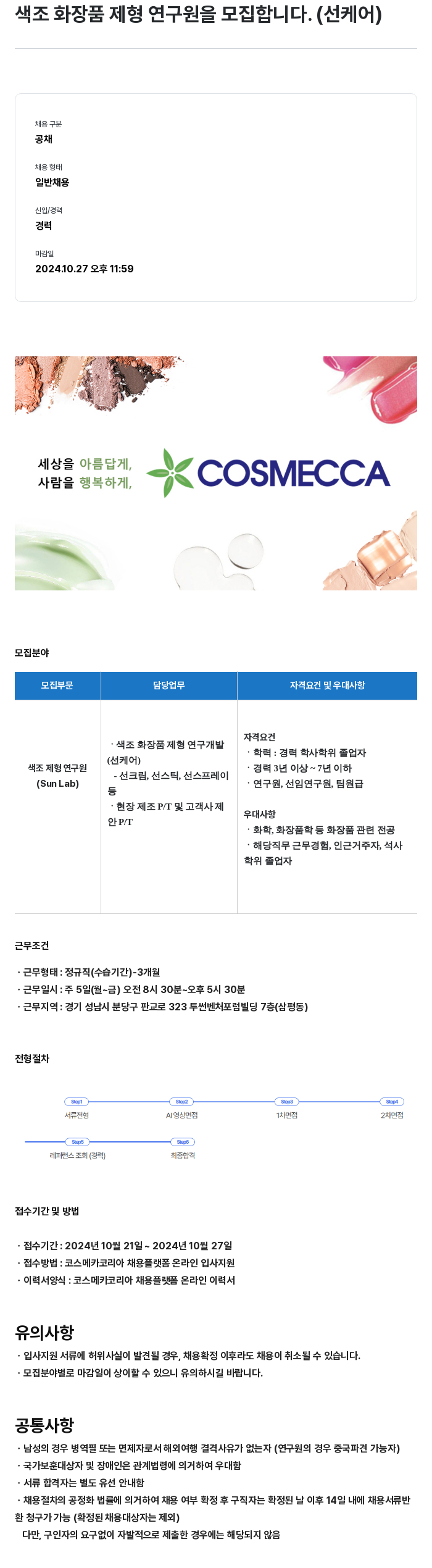 코스메카코리아 색조 화장품 제형 연구원 모집 (선케어) 채용공고