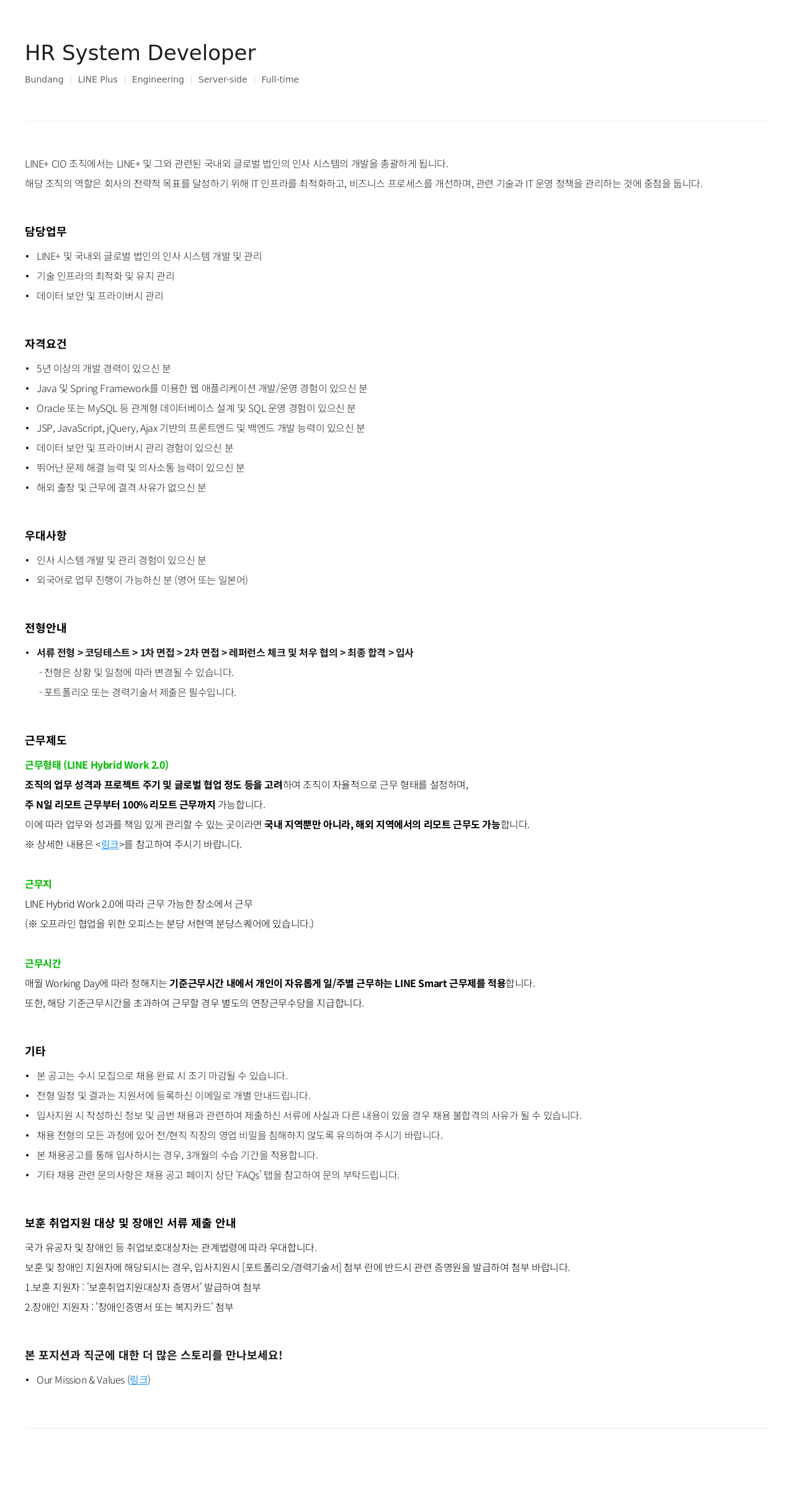 라인플러스 HR System Developer 채용공고