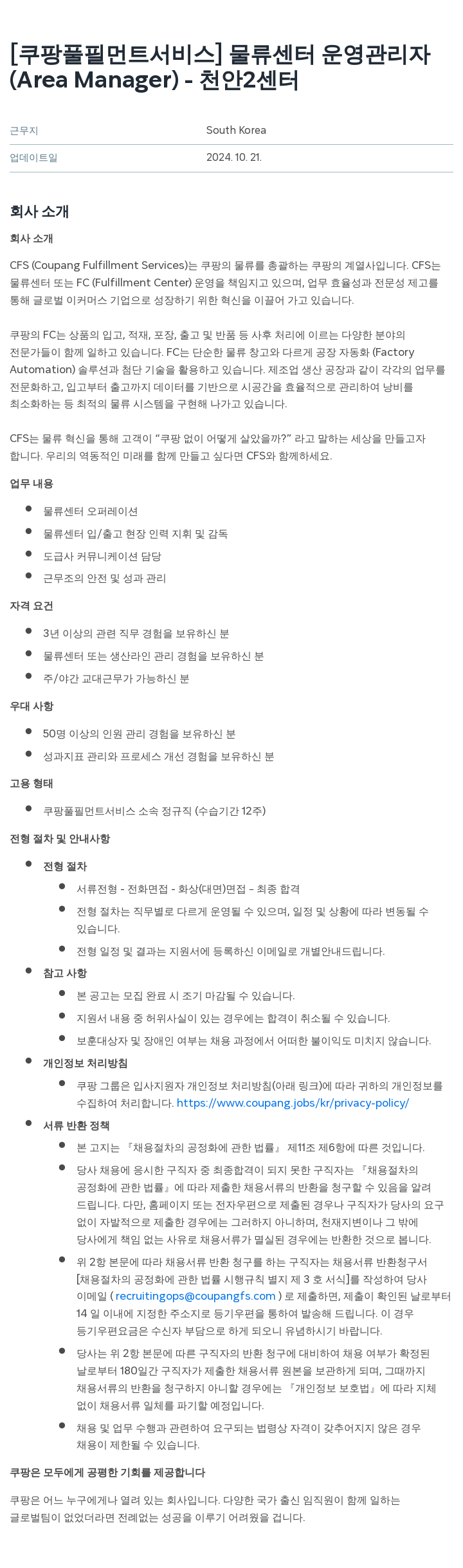 쿠팡풀필먼트서비스 물류 센터 운영 관리자 (Area Manager) - 천안 2 센터 채용공고