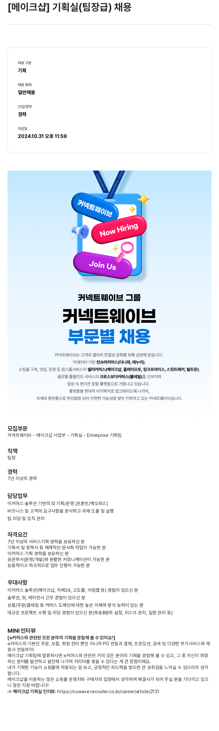 몰테일 [메이크 샵] 기획실 (팀장급) 채용 채용공고