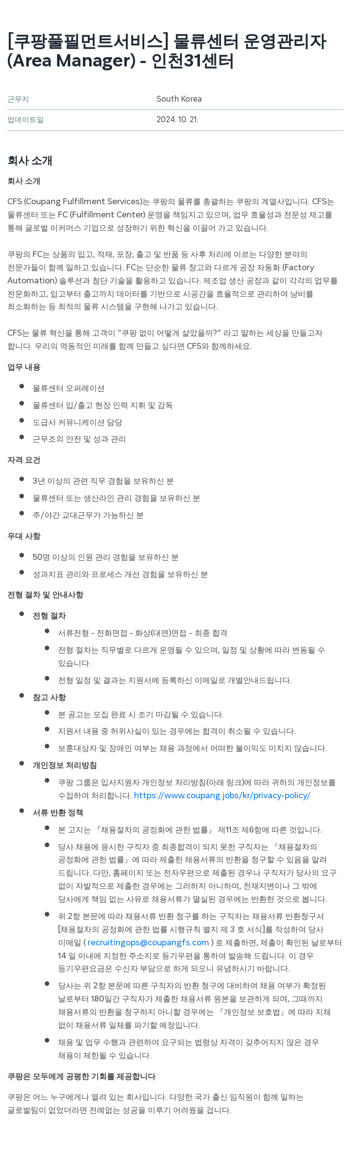 쿠팡풀필먼트서비스 물류 센터 운영 관리자 (Area Manager) - 인천 31 센터 채용공고