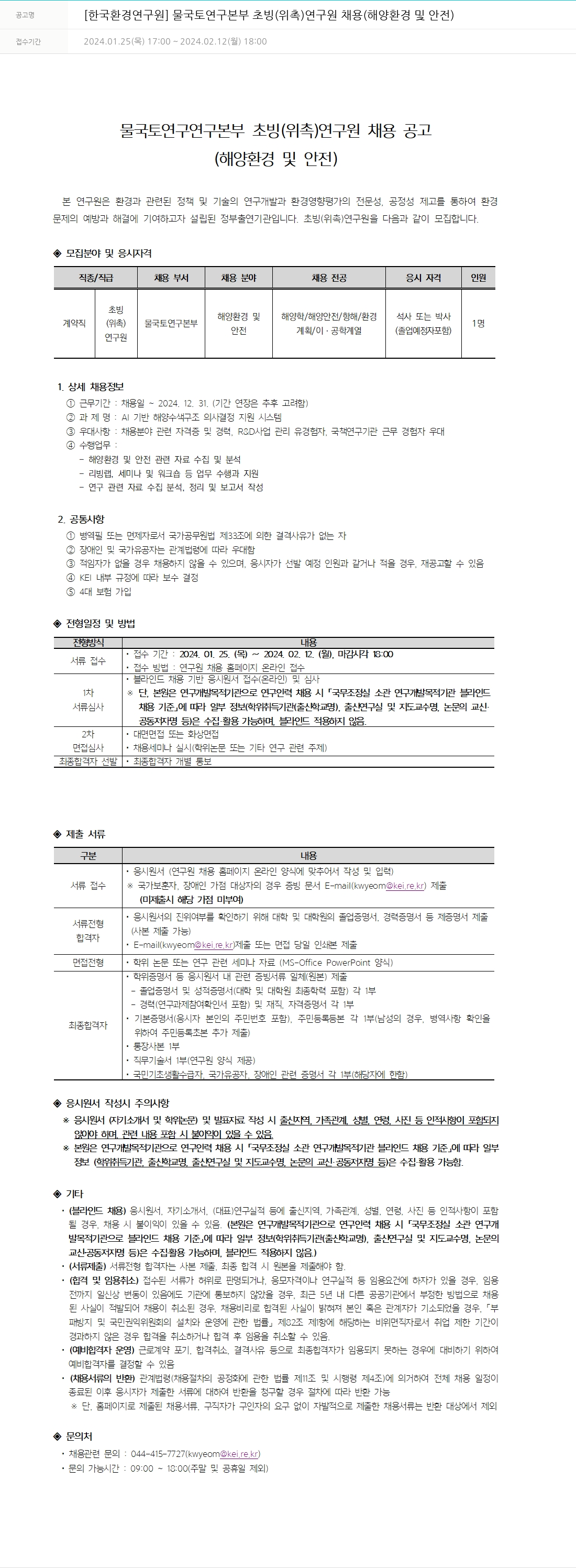 한국환경연구원 물국토연구본부 초빙(위촉) 연구원 채용(해양 환경 및 안전) 채용공고