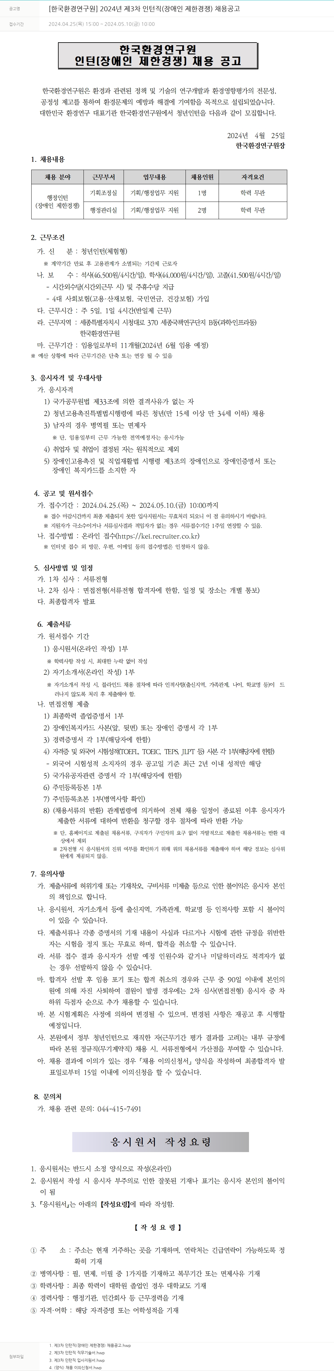 한국환경연구원 2024년 제3차 인턴직(장애인 제한경쟁) 채용 공고 채용공고