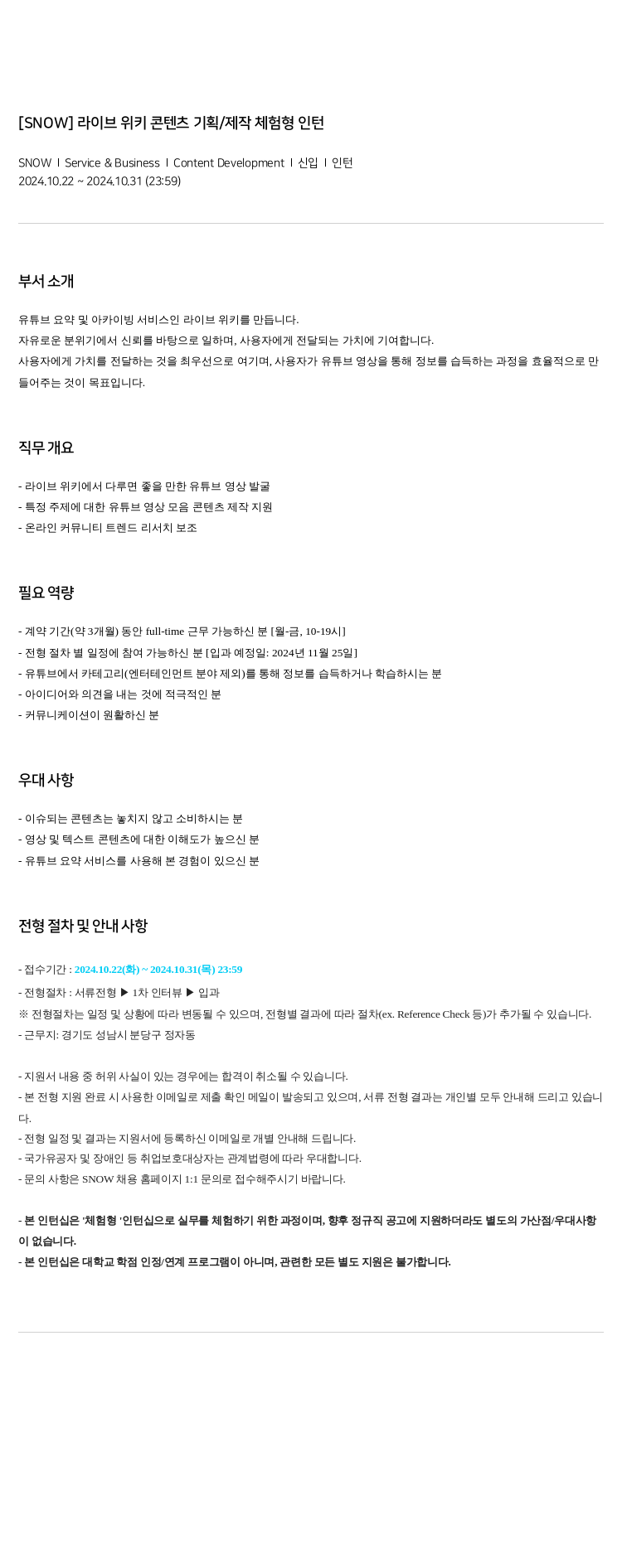 스노우 라이브 위키 콘텐츠 기획 / 제작 체험 형 인턴 채용공고