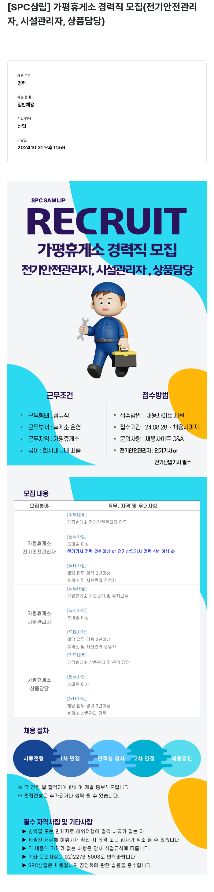 SPC삼립 가평 휴게소 경력직 모집 (전기 안전 관리자, 시설 관리자, 상품 담당) 채용공고