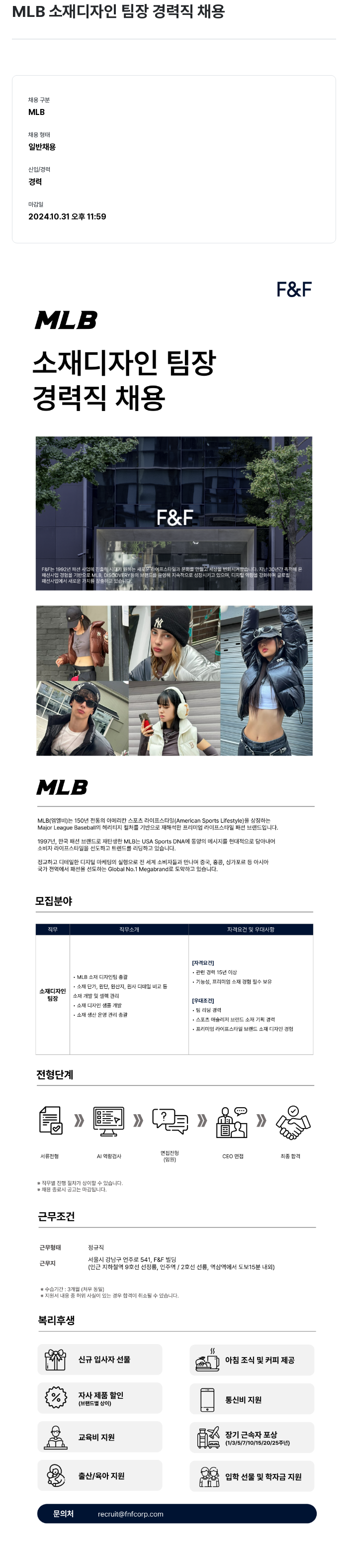 에프앤에프(F&F) MLB 소재 디자인 팀장 경력직 채용 채용공고