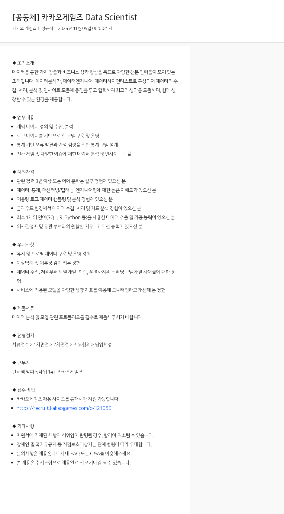 카카오게임즈 [ 공동체 ] 카카오 게임즈 Data Scientist 채용공고